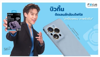 “Focus ฟิล์มกระจกกันรอย” ดึง ‘บิวกิ้น’ เสริมทัพ Brand ambassador เจาะกลุ่มลูกค้านิวเจน พร้อมเปิดตัวสินค้าใหม่กระจกกันรอยเลนส์กล้อง Focus 3D sapphire lens glass