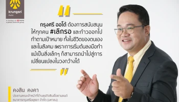 "กรุงศรี ออโต้" ชูกลยุทธ์สร้างแบรนด์ผ่านแนวคิด #เลิกรอ มุ่งสู่การเป็นแบรนด์ที่สนับสนุนให้ทุกคนลงมือทำ