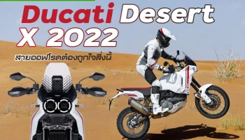 Ducati Desert X 2022 สายออฟโรดต้องถูกใจสิ่งนี้ ขายยุโรปไม่ถึง 6 แสน!