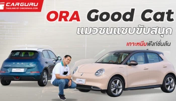 รีวิว ORA Good Cat รถยนต์ไฟฟ้า 100% แมวซนแซบ ขับสนุก เกาะหนึบ ฟังก์ชั่นล้น