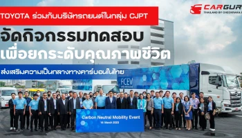 TOYOTA ร่วมมือกับบริษัทรถยนต์ในกลุ่ม CJPT เพื่อยกระดับคุณภาพชีวิตชาวเอเชีย พร้อมเร่งส่งเสริมความเป็นกลางทางคาร์บอนในไทย