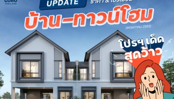 Update ราคา & โปรโมชั่น บ้าน-ทาวน์โฮม โปรฯ เด็ดสุดว้าว ประจำเดือน พฤษภาคม 2565