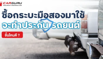 ซื้อกระบะมือสองมาใช้ จะทำประกันรถยนต์ชั้นไหนดี ?