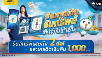 กรุงไทยหนุนร้านค้าเพิ่มยอดขาย จัดแคมเปญ "ร้านถุงเงินรับทรัพย์ ยิ่งใช้ยิ่งได้เพิ่ม" รับสิทธิพิเศษ 2 ต่อ และเครดิตเงินคืน 1,000 บาท