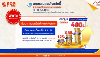 ธอส. เปิดรับฝากออมทรัพย์ New Freshy ผลตอบแทนสูงสุดถึง 4.00% ต่อปีในงานมหกรรมร่วมใจแก้ไขหนี้ฯ ขอนแก่น 18-20 พ.ย. 65 นี้เท่านั้น!!