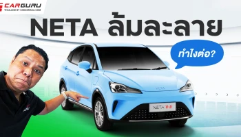 กูรูช้างชวนคุยถึงสถานการณ์ NETA ยื่นล้มละลาย แล้วผู้ใช้ในไทยทำไงต่อดี?