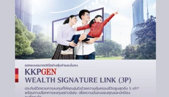 "ธนาคารเกียรตินาคินภัทร" ผนึกกำลัง "เจนเนอราลี่ ไทยแลนด์" เปิดตัวผลิตภัณฑ์ใหม่ KKPGEN Wealth Signature Link (3P) ชูจุดเด่นชำระเบี้ย 3 ปี กับโอกาสลงทุนพร้อมความคุ้มครองยาวถึงอายุ 99 ปี