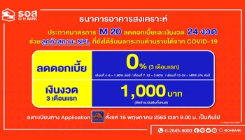 ธอส. ลดดอกเบี้ยและเงินงวด 24 งวด ช่วยลูกค้าสถานะ NPL ประกาศมาตรการ 20 [M 20] ผ่อนเริ่มต้นแค่พันเดียว!!