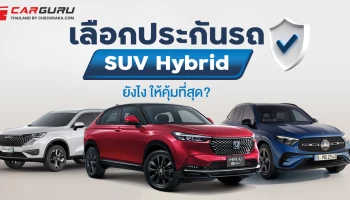 เลือกประกันรถ SUV Hybrid ยังไง ให้คุ้มที่สุด?