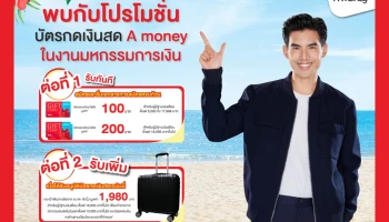 "เอมันนี่" เตรียมยกทัพโปรโมชั่นร่วมงาน "Money Expo Korat 2022"