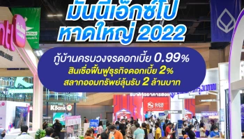มันนี่ เอ็กซ์โป หาดใหญ่ 2022 อัดโปรฯแรง กู้บ้านครบวงจรดอกเบี้ย 0.99% สินเชื่อฟื้นฟูธุรกิจดอกเบี้ย 2% ซื้อสลากออมทรัพย์ลุ้นรับ 2 ล้านบาท