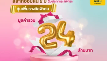 สลากออมสิน 2 ปี (ใบสลากและดิจิทัล) เพิ่มรางวัล…ต้อนรับปีใหม่ 2566 ลุ้นเพิ่มรางวัลพิเศษ มูลค่ารวม 24 ล้านบาท