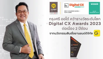 กรุงศรี ออโต้ คว้ารางวัลระดับโลก Digital CX Awards 2023 ต่อเนื่อง 2 ปีซ้อน ย้ำชัดความเป็นแบรนด์ผู้กำหนดทิศทางตลาดด้านดิจิทัล