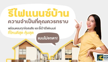 "รีไฟแนนซ์บ้าน" ความจำเป็นที่คุณควรทราบ พร้อมตอบทุกข้อสงสัย และชี้เป้ารีไฟแนนซ์ที่ไหนดีสุด คุ้มสุด แบบไม่จกตา!