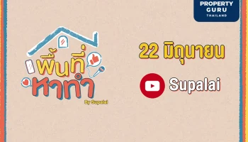 ศุภาลัย พุ่งเป้าคนรุ่นใหม่ เอาใจสายทำคอนเทนต์ ท้าพิสูจน์แบบบ้านใหม่ “กว้าง...ไม่ไหว” ผ่านรายการ “พื้นที่หาทำ”