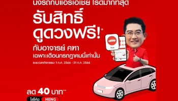 airasia ride x อาจารย์คฑาชวนนั่งไรด์ทำบุญเสริมสิริมงคล สุขภาพแข็งแรงรับครึ่งปีหลัง
