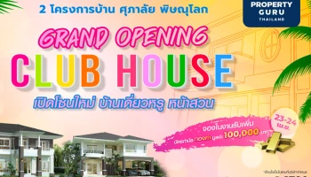 2 โครงการบ้าน ศุภาลัย พิษณุโลก Grand Opening Club House จองในงาน รับบัตรกำนัลทองคำมูลค่าสูงสุด 100,000 บาท