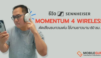 รีวิว Sennheiser Momentum 4 Wireless ดีไซน์พรีเมี่ยม โดดเด่นด้วยระบบตัดเสียงรบกวน และไมโครโฟนบีมฟอร์มมิ่ง 4 ตัว คุณภาพสูง ใช้งานยาวนานสูงสุด 60 ชั่วโมง ราคาชวนสัมผัส 12,990 บาท