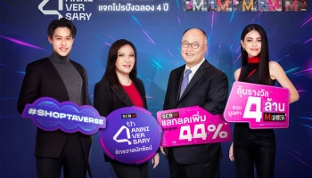เดอะมอลล์ กรุ๊ป ร่วมกับ ธนาคารไทยพาณิชย์ ฉลอง 4 ปี "SCB M" อัดโปรสุดปังแทนคำขอบคุณ ตอกย้ำความเป็นผู้นำ "บัตรสำหรับนักช้อปฯ"