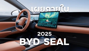 เผยภาพภายใน 2025 BYD Seal ในจีน เรียบหรูยิ่งขึ้น น่าใช้หรืออยากได้รุ่นเดิม?