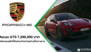 Porsche Macan GTS รถยนต์พลังงานไฟฟ้ารุ่นใหม่ กับพละกำลังสูงสุดถึง 571 แรงม้า เปิดรับจองแล้วในราคาเริ่มต้น 7,290,000 บาท