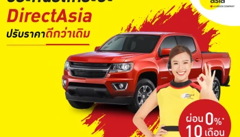 ไดเร็ค เอเชีย เปิดเกมรุกประกันรถกระบะ จัดโปรโมชั่น "ประกันรถกระบะ ปรับราคาดีกว่าเดิม" พร้อมท้าเช็กเบี้ย รองรับยอดขายรถกระบะเติบโต