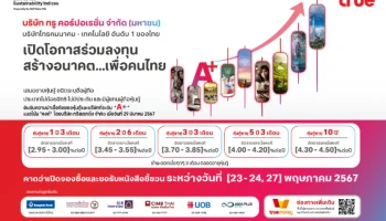 “ทรู คอร์ปอเรชั่น” เตรียมออกหุ้นกู้อายุ 1 ปี 3 เดือน ถึง 10 ปี ดอกเบี้ย [2.95 – 4.50]% ต่อปี อันดับความน่าเชื่อถือระดับ “A+” คาดเปิดให้จองซื้อ 23 - 24 และ 27 พ.ค. 67
