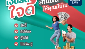 SENA จับมือธุรกิจน้องใหม่ "เงินสดใจดี" ปลดล็อคทุกข้อจำกัดคนอยากมีบ้าน รวบ 12 โครงการนำร่อง "เสนาคิทท์ " เข้าร่วมแคมเปญ