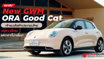 ลองขับ New GWM ORA Good Cat เจ้าแมวไฟฟ้าประกอบไทยแบตฯ เล็กลง แต่ราคาก็น่าเลี้ยง!
