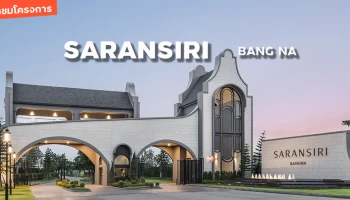 พาชมโครงการ สราญสิริ บางนา บ้านเดี่ยวสไตล์ Urban Farmhouse วิวทะเลสาบ