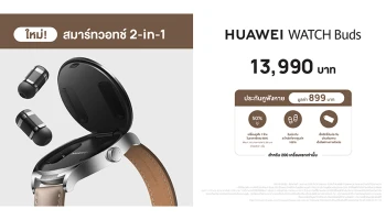 กระแสแรงไม่หยุด! หัวเว่ยเพิ่มช่องทางวางขาย HUAWEI WATCH Buds ที่หน้าร้านพร้อมกันทั่วประเทศในราคาเพียง 13,990 บาท