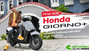 First Ride ! ฮอนด้า GIORNO+ ออโตเมติก โมเดิร์นคลาสสิกสไตล์ High Fashion