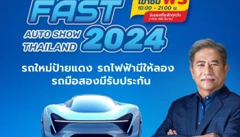 ฟาสต์ ออโต โชว์ 2024 ร่วมขับเคลื่อนเศรษฐกิจไทยต่อเนื่องเป็นปีที่ 12 นำเสนอ รถใหม่โปรดี รถไฟฟ้ามีให้ลอง รถมือสองมีรับประกัน เริ่ม 3-7 กรกฎาคมนี้
