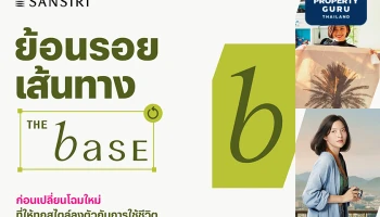 แสนสิริ พลิกโฉมแบรนด์ "เดอะ เบส" ตอบโจทย์ไลฟ์สไตล์การใช้ชีวิตที่เปลี่ยนไปของคนยุคใหม่ สู่คอนเซ็ปต์ใหม่ "Uniquely Yours ชีวิตผลิตได้ไม่ซ้ำ" ปักหมุด 4 โครงการใหม่ มูลค่ารวม 5,700 ล้านบาท