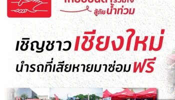 ไทยฮอนด้า ยกทัพ นายช่างเร่งเข้าช่วยเหลือผู้ใช้งานรถจักรยานยนต์ที่ประสบอุทกภัยเชียงใหม่ พร้อมเปิดบริการซ่อม 3 จุด