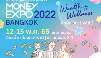 งานมหกรรมการเงิน ครั้งที่ 22 (Money Expo 2022) ไฮไลท์โปรโมชั่นเงินฝาก สินเชื่อ บัตรเครดิต การลงทุน ทุกเจ้า ที่นี่!