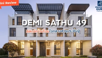 Mini Review "เดมี สาธุ 49" ดีลักซ์ทาวน์โฮมใจกลางสาธุประดิษฐ์