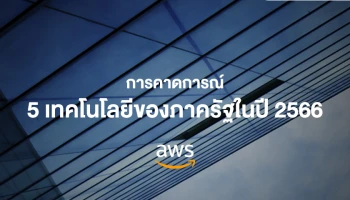 การคาดการณ์ 5 เทคโนโลยีของภาครัฐในปี 2566