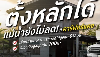 คาร์ฟอร์แคช ส่งโครงการ "ตั้งหลัก 90 วัน" ช่วยพักหนี้ลูกค้าใหม่ที่ประสบภัยน้ำท่วม สูงสุด 3 เดือน