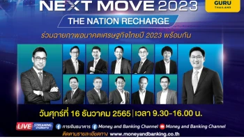 วารสารการเงินธนาคาร ขอเชิญชมสุดยอดสัมมนาแห่งปี (Virtual Seminar) "Thailand Next Move 2023 : The Nation Recharge"