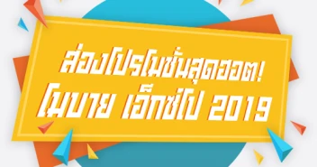 รวมโปรโมชั่นพิเศษสุดฮอต ในงาน Thailand Mobile EXPO 2019 วันที่ 30 พ.ค. - 2 มิ.ย. 62