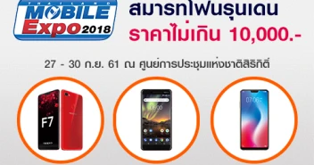 สมาร์ทโฟนรุ่นเด่น ราคาไม่เกิน 10,000 บาท ในงาน Thailand Mobile EXPO 2018 วันที่ 27 - 30 ก.ย. 61