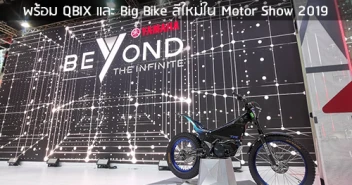 ยามาฮ่า กับบูธภายใต้แนวคิด Beyond The Infinite ยกทัพจัดแสดงครบรุ่นพร้อม QBIX และ Big Bike สีใหม่ใน Motor Show 2019
