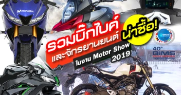 รวมบิ๊กไบค์และจักรยานยนต์น่าซื้อ ในงาน Motor Show 2019