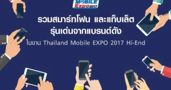รวมสมาร์ทโฟน และแท็บเล็ต รุ่นเด่นจากแบรนด์ดัง ในงาน Thailand Mobile EXPO 2017 Hi-End
