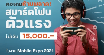 คอเกมห้ามพลาด! รวมสมาร์ตโฟนสเปกแรงเพื่อเกมเมอร์ ราคาไม่เกิน 15,000 บาท ในงาน Mobile Expo 2021 วันที่ 3-6 พ.ย. 64 นี้!