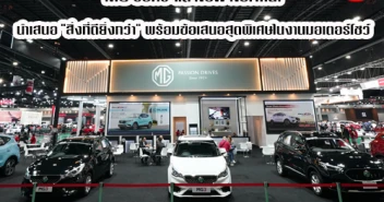 MG รับกระแส New Normal นำเสนอสิ่งที่ดียิ่งกว่า พร้อมข้อเสนอสุดพิเศษ ในงาน Motor Show 2020