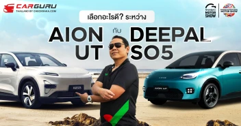 รถไฟฟ้า 2 รุ่นกระแสแรงมากในตอนนี้ ระหว่าง AION UT กับ DEEPAL SO5 ราคาประหยัด น่าใช้จริงไหม?