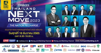 วารสารการเงินธนาคาร ขอเชิญชมสุดยอดสัมมนาแห่งปี (Virtual Seminar) \"Thailand Next Move 2023 : The Nation Recharge\"