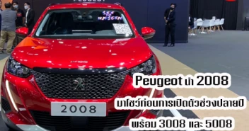 Peugeot นำ 2008 มาโชว์ก่อนการเปิดตัวช่วงปลายปี พร้อม 3008 และ 5008 ในมอเตอร์โชว์ 2020